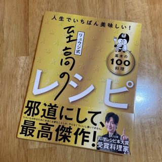 リュウジ式至高のレシピ 人生でいちばん美味しい！基本のレシピ１００(料理/グルメ)