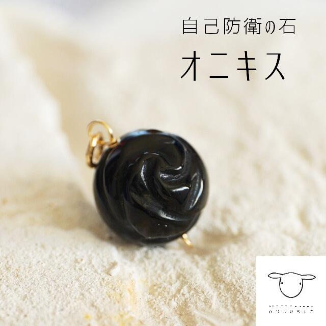 天然石 魔除けの石 オニキス 黒い薔薇 ペンダントトップ チャーム ハンドメイドのアクセサリー(チャーム)の商品写真