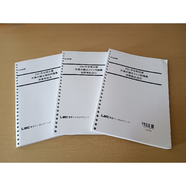 LEC / 司法試験 矢島の論文完成講座2020 7科目 テキストのみ