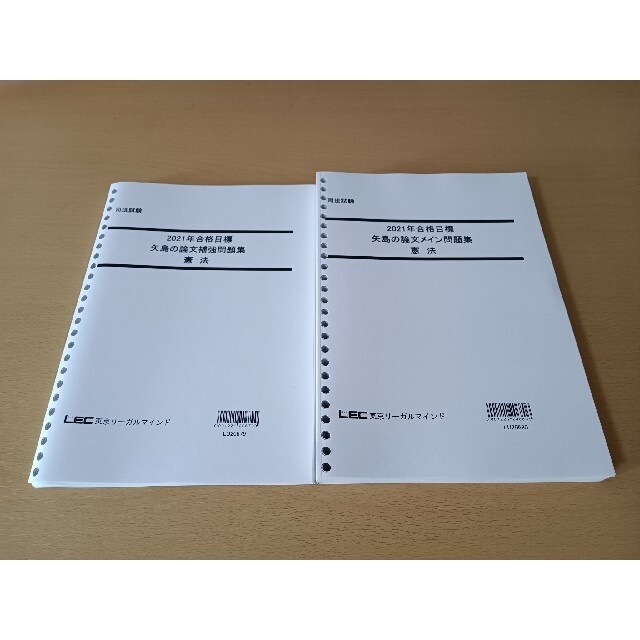 LEC / 司法試験 矢島の論文完成講座2020 7科目 テキストのみ