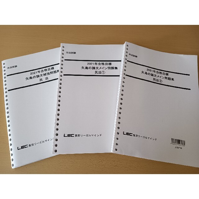 LEC / 司法試験 矢島の論文完成講座2020 7科目 テキストのみ