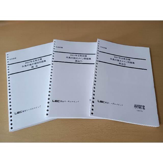 LEC / 司法試験 矢島の論文完成講座2020 7科目 テキストのみ