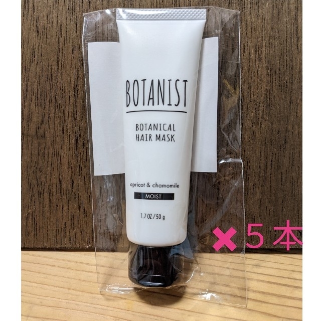 BOTANIST(ボタニスト)のボタニスト　ボタニカルヘアマスク　モイスト　ミニ50g×5本セット コスメ/美容のヘアケア/スタイリング(ヘアパック/ヘアマスク)の商品写真