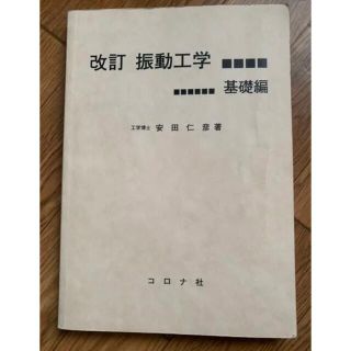 振動工学 基礎編　安田 仁彦(科学/技術)