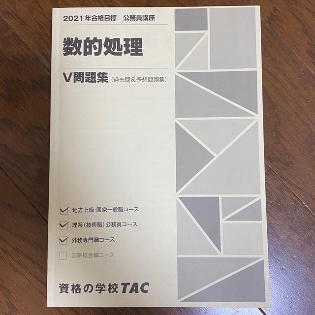 TAC出版(タックシュッパン)のTAC 公務員講座 数的処理 V問題集 エンタメ/ホビーの本(語学/参考書)の商品写真