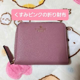 くすみピンクの折り財布(財布)