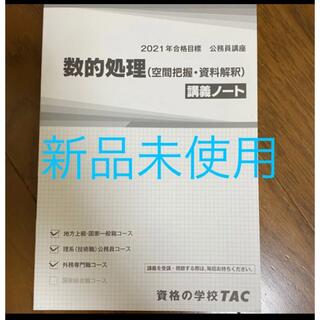 タックシュッパン(TAC出版)の非売品☆TAC講座限定☆数的処理テキスト(語学/参考書)