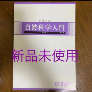 タックシュッパン(TAC出版)の新品★TAC 自然科学 入門 テキスト(語学/参考書)