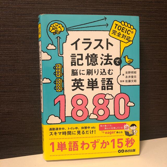 新品  イラスト記憶法で脳に刷り込む英単語１８８０ エンタメ/ホビーの本(語学/参考書)の商品写真