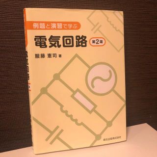 中古  例題と演習で学ぶ電気回路 第２版(科学/技術)