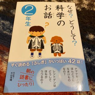 ガッケン(学研)の「なぜ？どうして？科学のお話 ２年生」(その他)