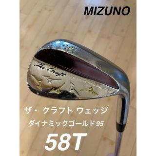 ミズノ(MIZUNO)のミズノ The Craft クラフトウェッジ 58T ダイナミックゴールド95(クラブ)