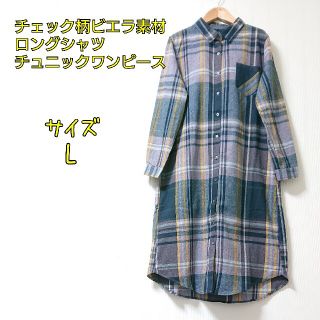 【新品】チェック柄ビエラ素材ロングシャツチュニックワンピース(チュニック)