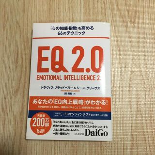 ＥＱ２．０ 「心の知能指数」を高める６６のテクニック(ビジネス/経済)