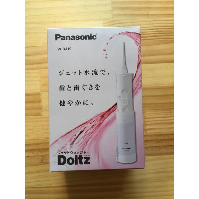 Panasonic(パナソニック)のPanasonic ジェットウォッシャー　Doltz コスメ/美容のオーラルケア(歯ブラシ/デンタルフロス)の商品写真