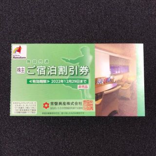 【送料無料】新品 スパリゾートハワイアンズ 株主優待 宿泊割引券 2022年末迄(宿泊券)