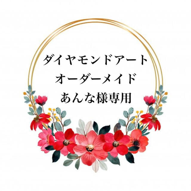 あんな様専用 ダイヤモンドアート | graphlinecomputers.com