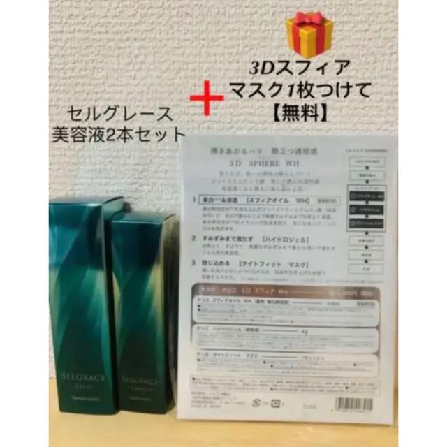 新入荷‼️ナリス化粧品セルグレース2点セット➕3Dスフィア マスク1枚