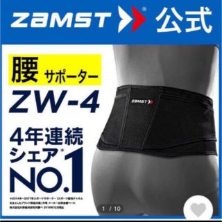 ザムスト(ZAMST)のザムスト  腰サポーター  ZW-4  LLサイズ  ZAMST(トレーニング用品)