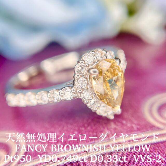 専用　新品　ファンシーブラウニッシュイエローダイヤモンドリング　0.749ct