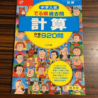 オウブンシャ(旺文社)の中学入試でる順過去問　計算合格への９２０問 ３訂版(語学/参考書)