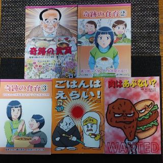 見本❣️美健ガイド社　奇跡の食育①②③ごはんはえらい肉は危ない　小冊子計5冊(健康/医学)