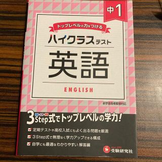 中１ハイクラステスト英語 トップレベルの力をつける(語学/参考書)