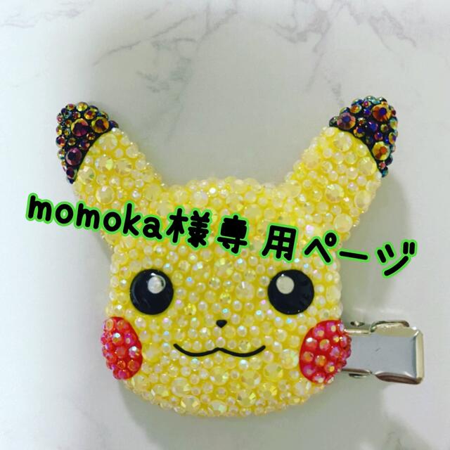 momoka様専用ページ ピカチュウ前髪クリップデコの通販 by risa's shop