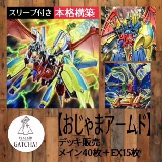 ユウギオウ(遊戯王)の即日発送！【おジャマアームド】デッキ　遊戯王　万丈目準(Box/デッキ/パック)