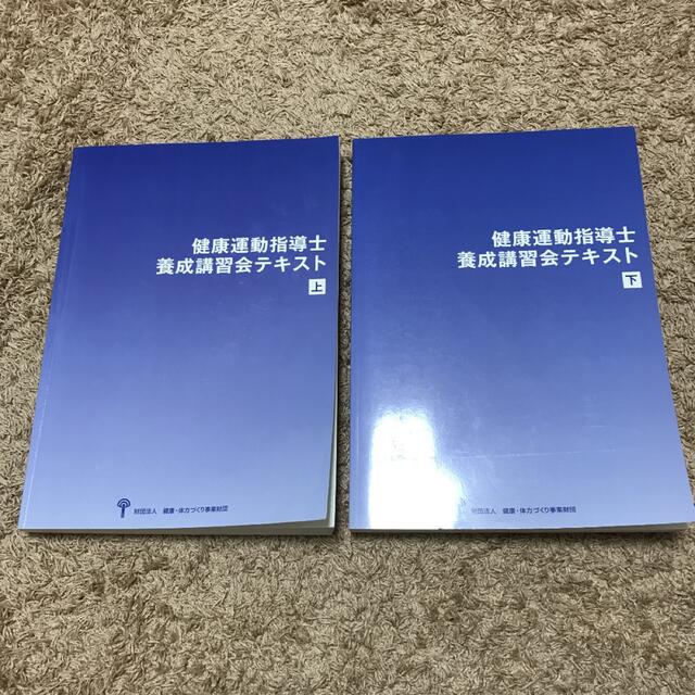 健康運動指導士　養成講習会テキスト　上下