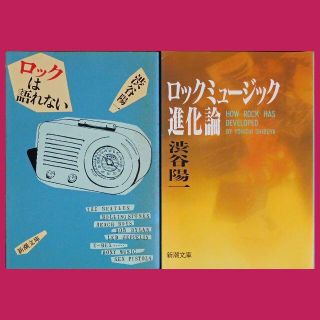 【中古本】渋谷陽一音楽書2冊（新潮文庫）(ノンフィクション/教養)