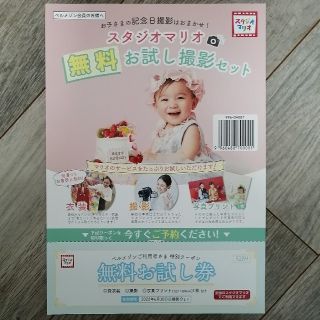 スタジオマリオ　無料お試し券(その他)