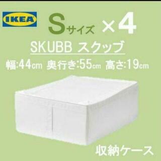イケア(IKEA)のイケア　ＩＫＥＡ　スクッブ 収納ケース　ホワイト　新品　４個(ケース/ボックス)