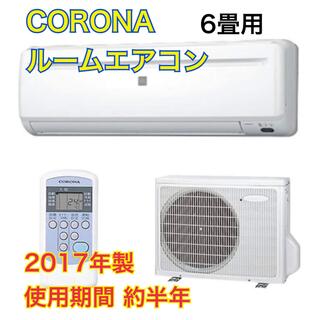 【シーズンオフ特価】CORONA ルームエアコン 6畳用