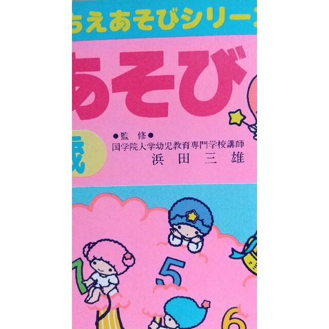 サンリオ(サンリオ)のかずの遊び  2～3歳 エンタメ/ホビーの本(絵本/児童書)の商品写真