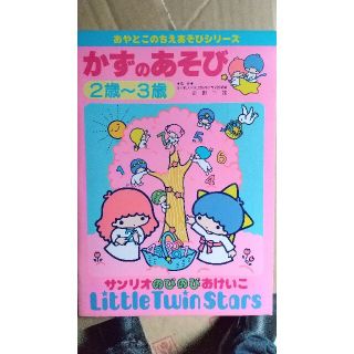 サンリオ(サンリオ)のかずの遊び  2～3歳(絵本/児童書)