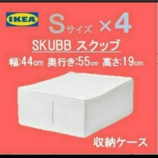 イケア(IKEA)のイケア　ＩＫＥＡ　スクッブ 収納ケース　ホワイト　新品　４個(ケース/ボックス)