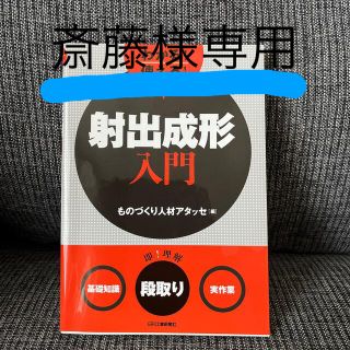 わかる！使える！射出成形入門 (科学/技術)