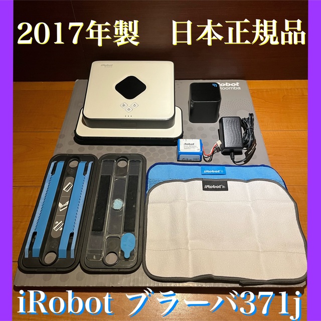 激安大特価! iRobot ブラーバ 371j asakusa.sub.jp