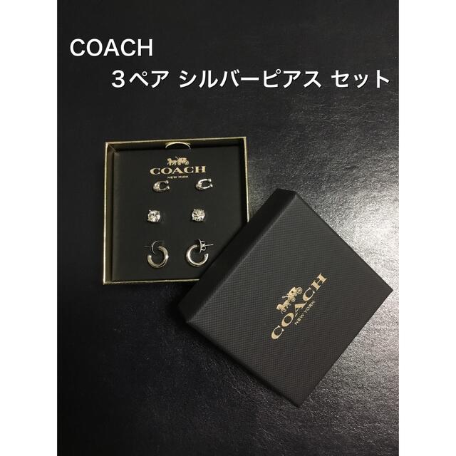 COACH(コーチ)の新品　COACH 箱入り シグネチャー シルバートーン　ピアス　3ペア  セット レディースのアクセサリー(ピアス)の商品写真