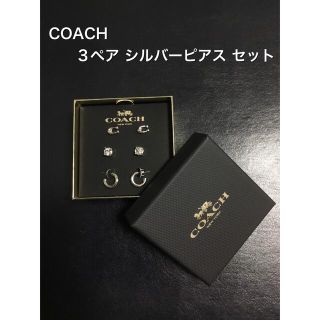 コーチ(COACH)の新品　COACH 箱入り シグネチャー シルバートーン　ピアス　3ペア  セット(ピアス)