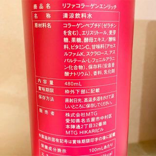 【新品未開封】ReFa COLLAGEN リファ コラーゲンエンリッチ480mL