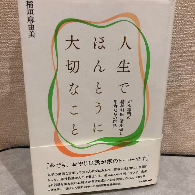 人生でほんとうに大切なこと がん専門の精神科医・清水研と患者たちの対話 エンタメ/ホビーの本(文学/小説)の商品写真