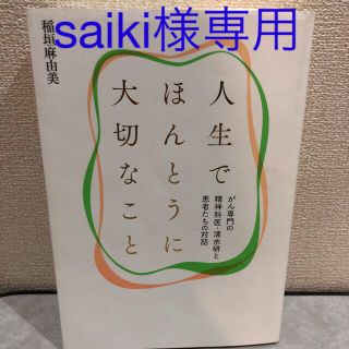 人生でほんとうに大切なこと がん専門の精神科医・清水研と患者たちの対話(文学/小説)