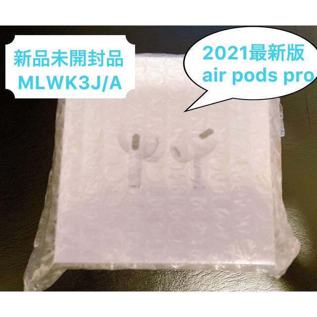 AirPods Pro エアポッズ プロ 2021 MLWK3J/A 新品未開封