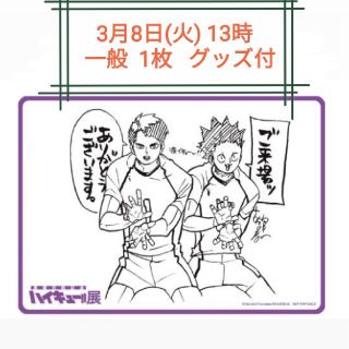 ハイキュー展 Final  3月8日 1枚 グッズ付(声優/アニメ)