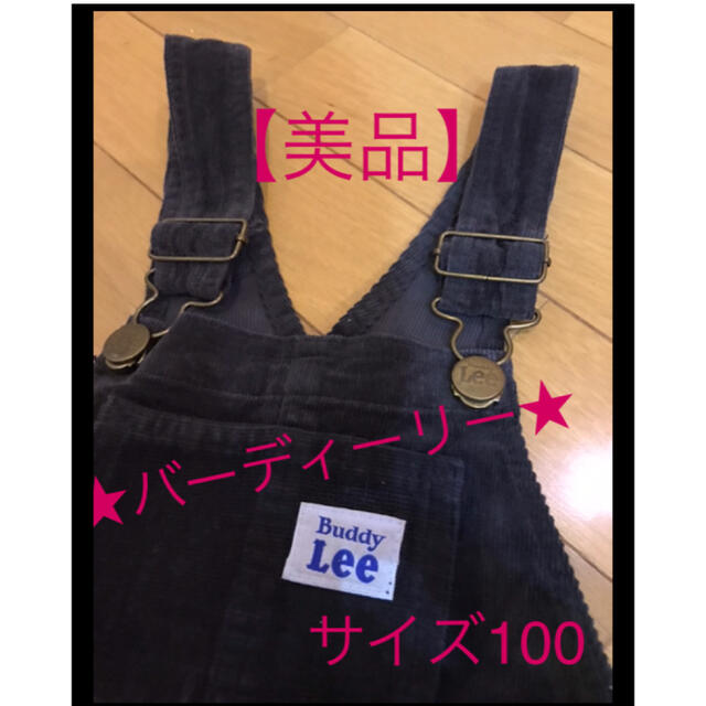 Buddy Lee(バディーリー)の★【美品】Buddy Lee バーディーリー　オーバーオール　　サイズ100★ キッズ/ベビー/マタニティのキッズ服男の子用(90cm~)(パンツ/スパッツ)の商品写真