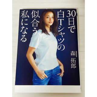 森拓郎　30日で白Tシャツの似合う私になる(ファッション/美容)