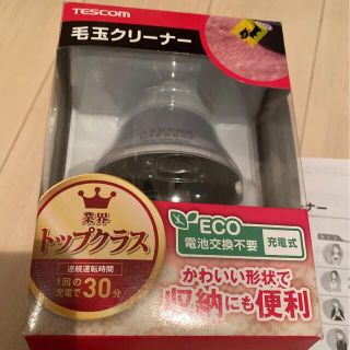 テスコム(TESCOM)のテスコム　毛玉クリーナー(掃除機)