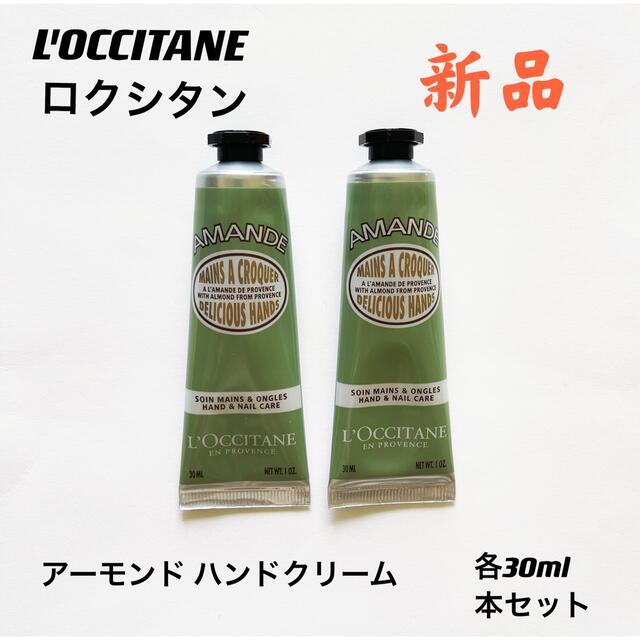 送料無料キャンペーン?】 ロクシタン アーモンドハンドクリーム 30ml おまけ付き